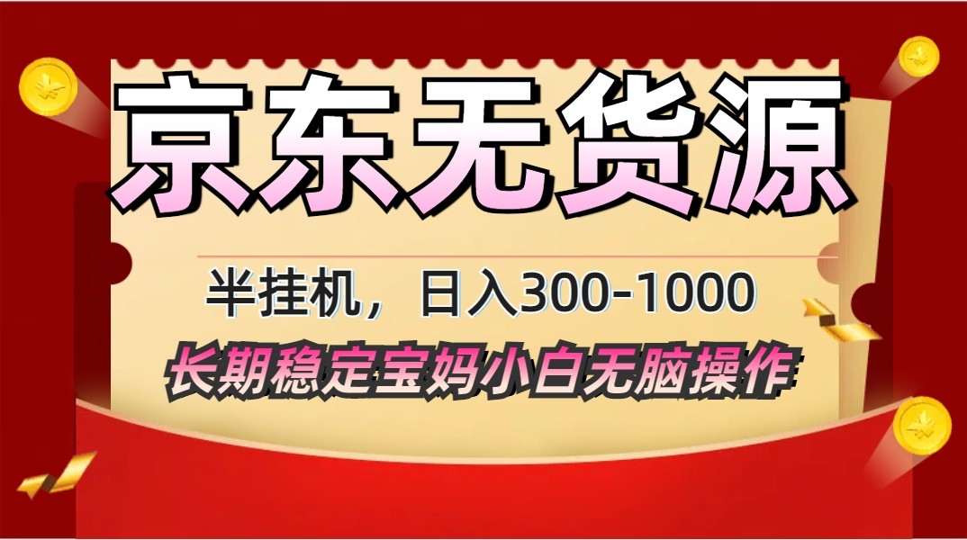 2025最新京东无货源矩阵半挂机起店，长期稳定永不限流!-微众资源
