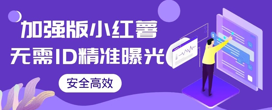 小红薯无需ID即可精准曝光引流创业粉，安全高效（【加强版】教程+软件）/-微众资源