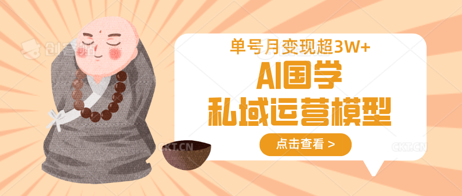 AI国学私域运营模型，无成本、变现快、周期短、持续性强，单号月变现3w+-微众资源