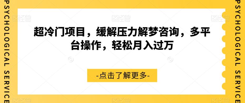 超冷门项目：缓解压力解梦咨询玩法，多平台操作，市场大，小白轻松月入过万/-微众资源