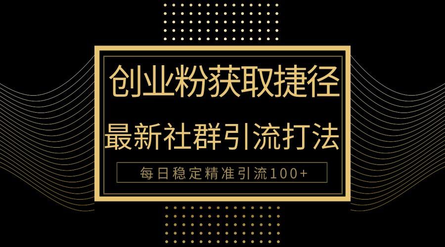 创业粉捷径！最新被动引流方法大揭秘，实现每日100+精准引流-微众资源