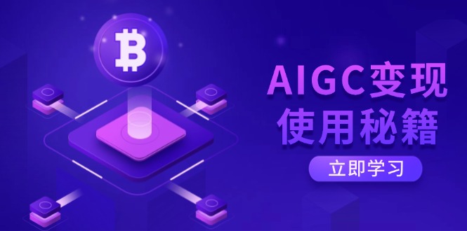 AIGC变现使用秘籍：从了解ChatGPT底层逻辑开始，开启高效智能之旅-微众资源