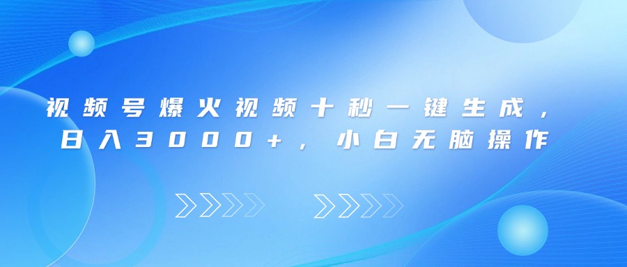 视频号爆火视频十秒一键生成，日入3000+，小白无脑操作-微众资源