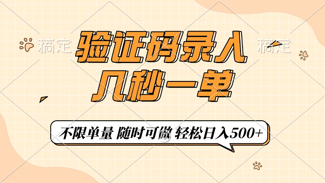 验证码录入，几秒钟一单，只需一部手机即可开始，随时随地可做，每天500+-微众资源