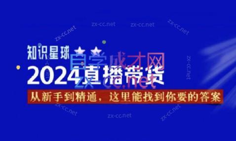 杰哥·2024直播带货知识星球-微众资源