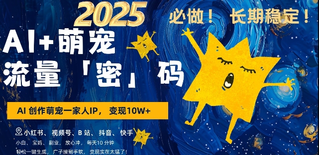 AI+萌宠一家人，小白3步上手，爆款率80%，每天十分钟，轻松AI变现萌宠搞钱，月入过W，变现太猛了-微众资源