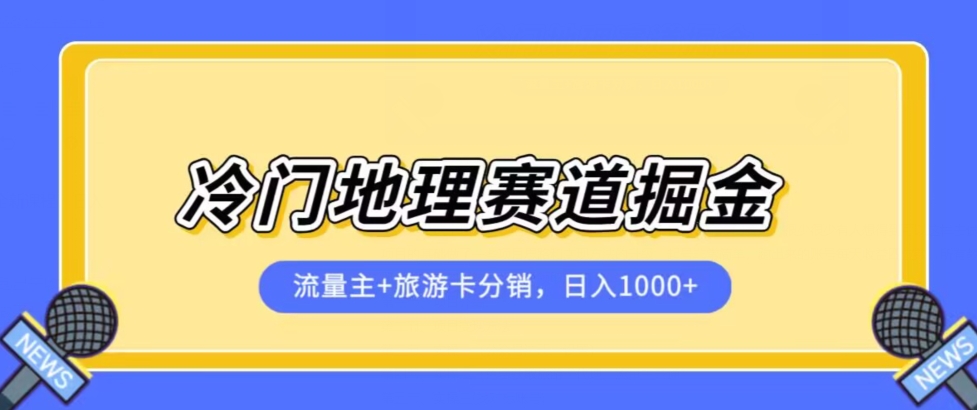 冷门赛道玩法，地理流量主+旅游卡分销全新课程，日入四位数，适合小白轻松上手的项目/-微众资源