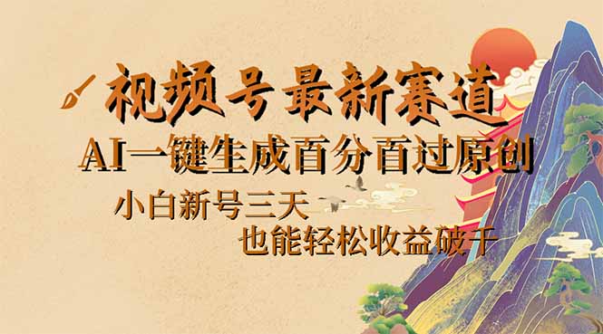 视频号最新爆火赛道，AI一键生成百分百过原创，小白新号三天，也能轻松…-微众资源