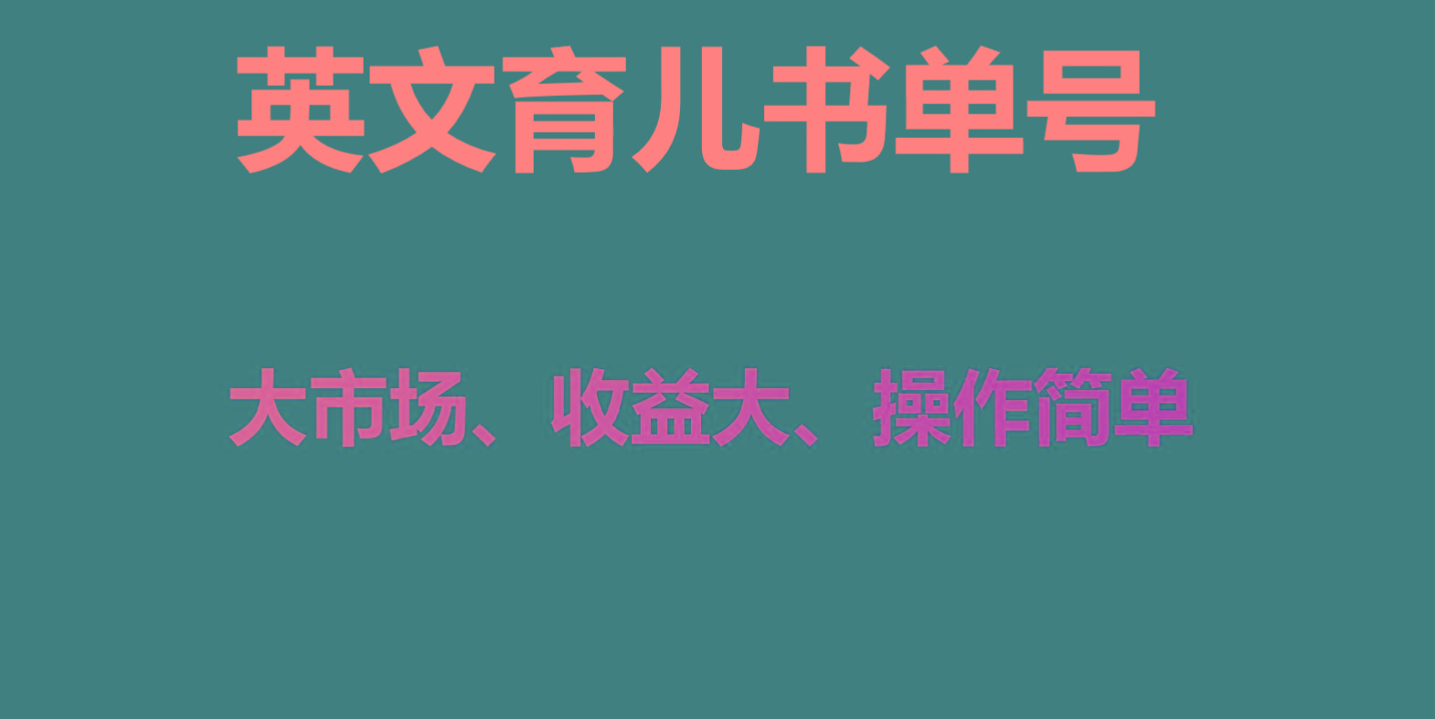 英文育儿书单号实操项目，刚需大市场，单月涨粉50W，变现20W-微众资源