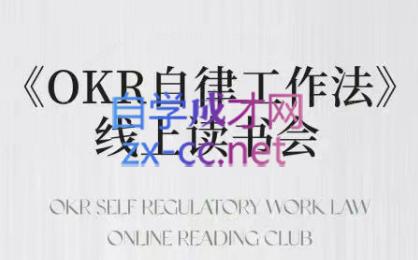 嘴嘴·OKR自律工作法+如何运营好读书会+私域IP变现高手课-微众资源