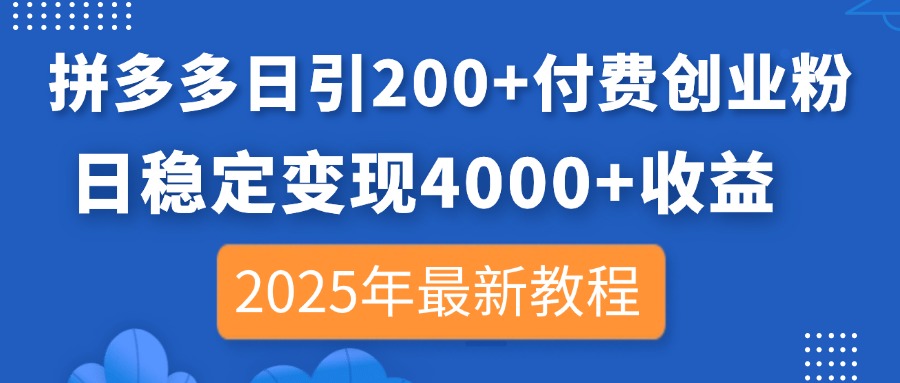 拼多多日引200+付费创业粉，日稳定变现4000+收益，2025年最新教程-微众资源