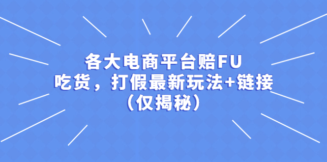 各大电商平台赔FU，吃货，打假最新玩法+链接（仅揭秘）/-微众资源