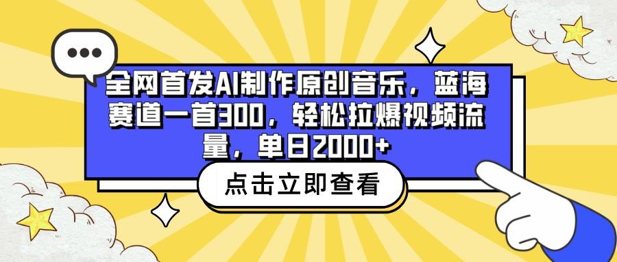 全网首发AI制作原创音乐，蓝海赛道一首300，轻松拉爆视频流量，单日2000+-微众资源