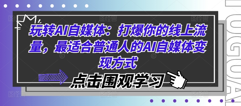 玩转AI自媒体：打爆你的线上流量，最适合普通人的AI自媒体变现方式-微众资源