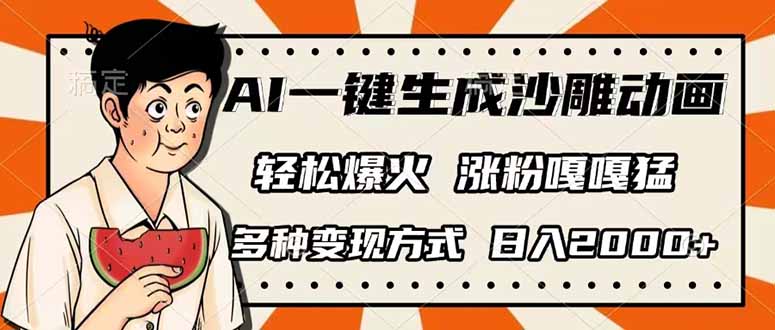 AI一键生成沙雕动画，单视频破千万播放，多种变现方式，日入2000+-微众资源