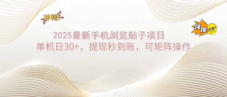 2025手机浏览帖子单机日30+，提现秒到账，可矩阵操作-微众资源