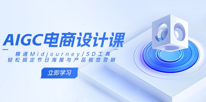 AIGC电商设计课：精通Midjourney/SD工具，轻松搞定节日海报与产品视觉营销-微众资源