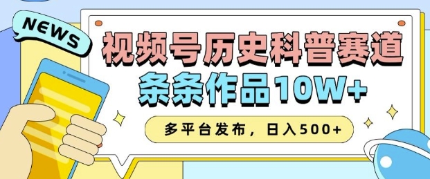 2025视频号历史科普赛道，AI一键生成，条条作品10W+，多平台发布，助你变现收益翻倍-微众资源