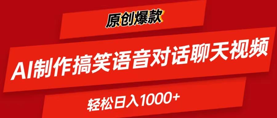 AI制作搞笑语音对话聊天视频,条条爆款，轻松日入1000+-微众资源