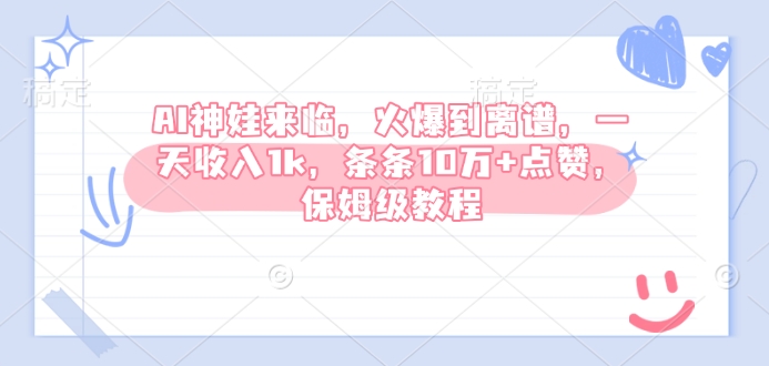 AI神娃来临，火爆到离谱，一天收入1k，条条10万+点赞，保姆级教程-微众资源