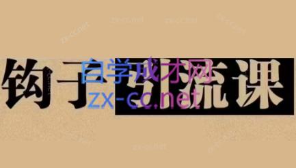 中神通·钩子引流课-微众资源