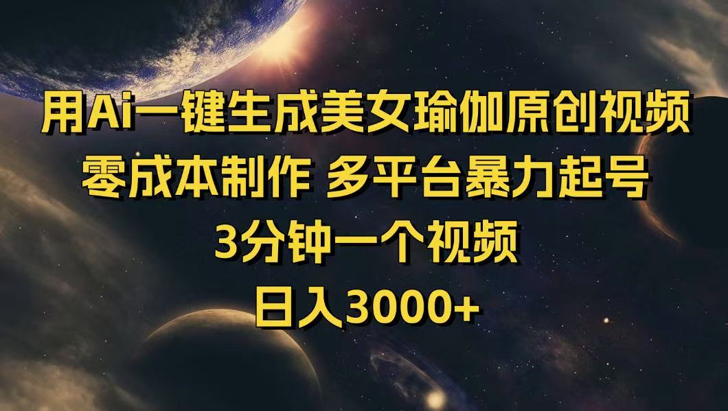 用Ai一键生成美女瑜伽原创视频 零成本制作 多平台暴力起号  3分钟一个…-微众资源
