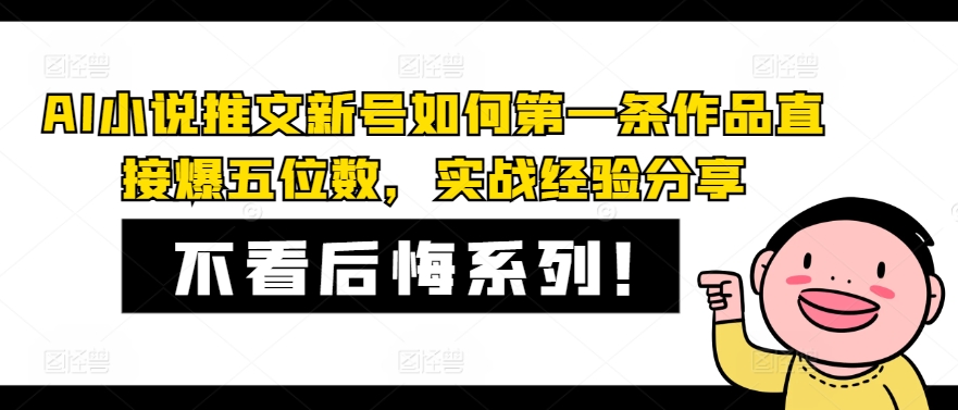 AI小说推文新号如何第一条作品直接爆五位数，实战经验分享-微众资源