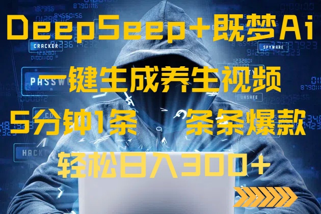 DeepSeek+既梦Ai生成养生视频，5分钟一条，条条爆款，轻松日入300+-微众资源