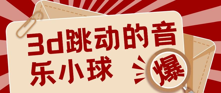 3D跳动音乐小球项目，0基础可操作，几条作品就能轻松涨粉10000+【视频教程】-超级会员网