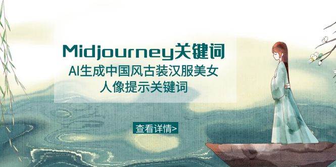 Midjourney关键词-AI生成中国风古装汉服美女人像提示关键词-微众资源