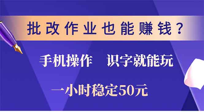 批改作业也能赚钱？0门槛手机项目，识字就能玩！一小时50元！-微众资源