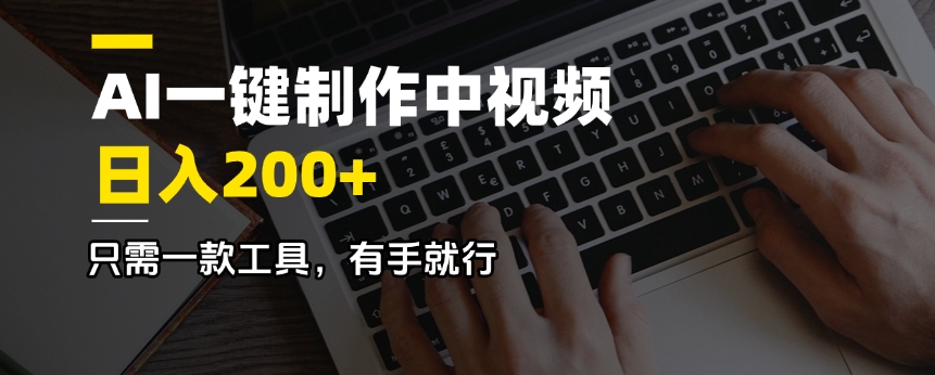 AI一键制作中视频，日入200＋，只需一款工具，有手就行-微众资源