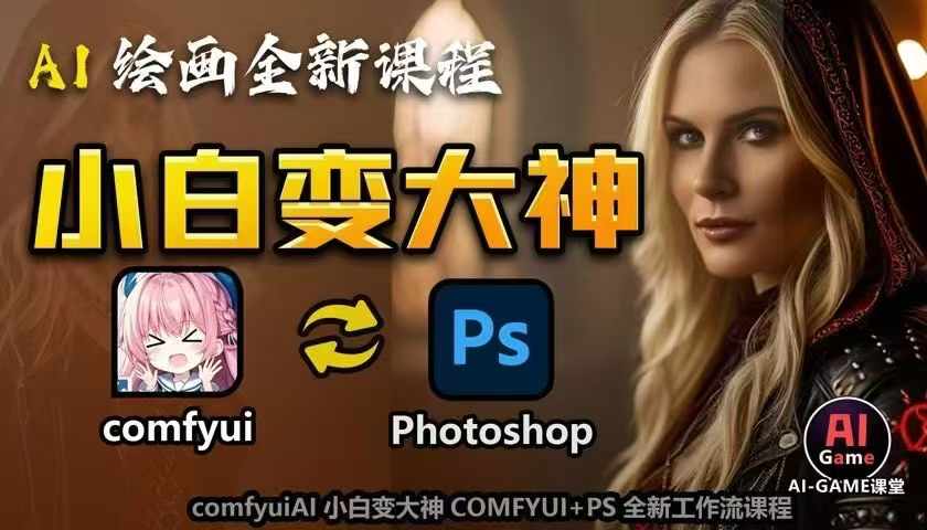 AI绘画全新课程，AI小白变大神COMFYUI+PS全新工作流课程，学会能创作无限可能-微众资源