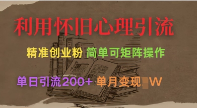 利用怀旧心理，引流创业粉，简单可矩阵操作，单日引流200+，月变现过W-微众资源