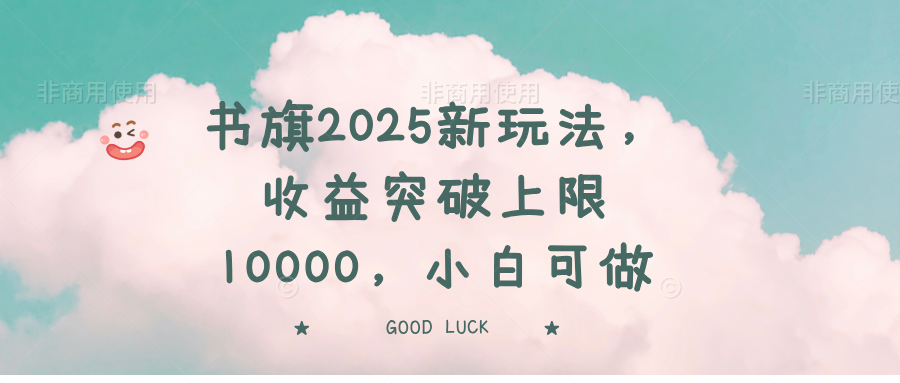 书旗2025新玩法，收益突破上限10000，小白可做-微众资源