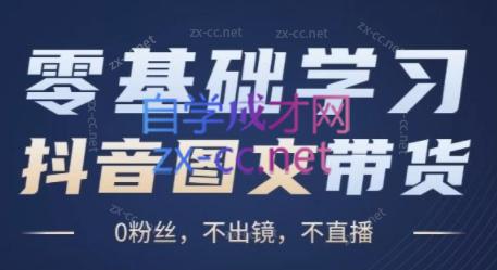 刘不落·图文带货0-1实操课-微众资源