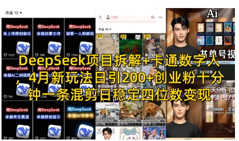DeepSeek项目拆解+卡通数字人，4月新玩法日引200+创业粉十分钟一条混剪日稳定四位数变现-微众资源