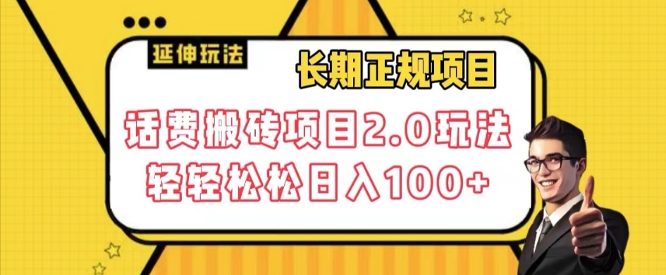 长期蓝海项目，话费搬砖项目2.0玩法，轻轻松松日入100+-微众资源