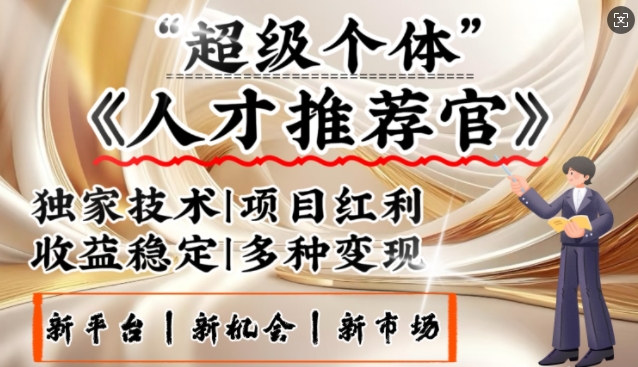 3亿失业潮催生新暴富行业，取代知识付费的新风口，零基础做人才推荐官，一部手机日入多张-超级会员网