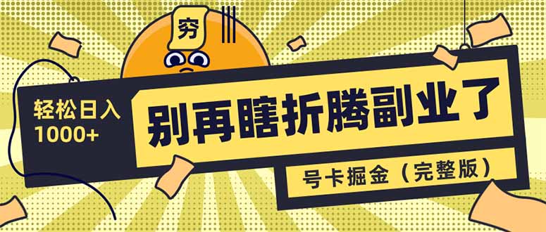 别再瞎折腾副业了！号卡共创分销，让你轻松日入1000+(完整版-微众资源