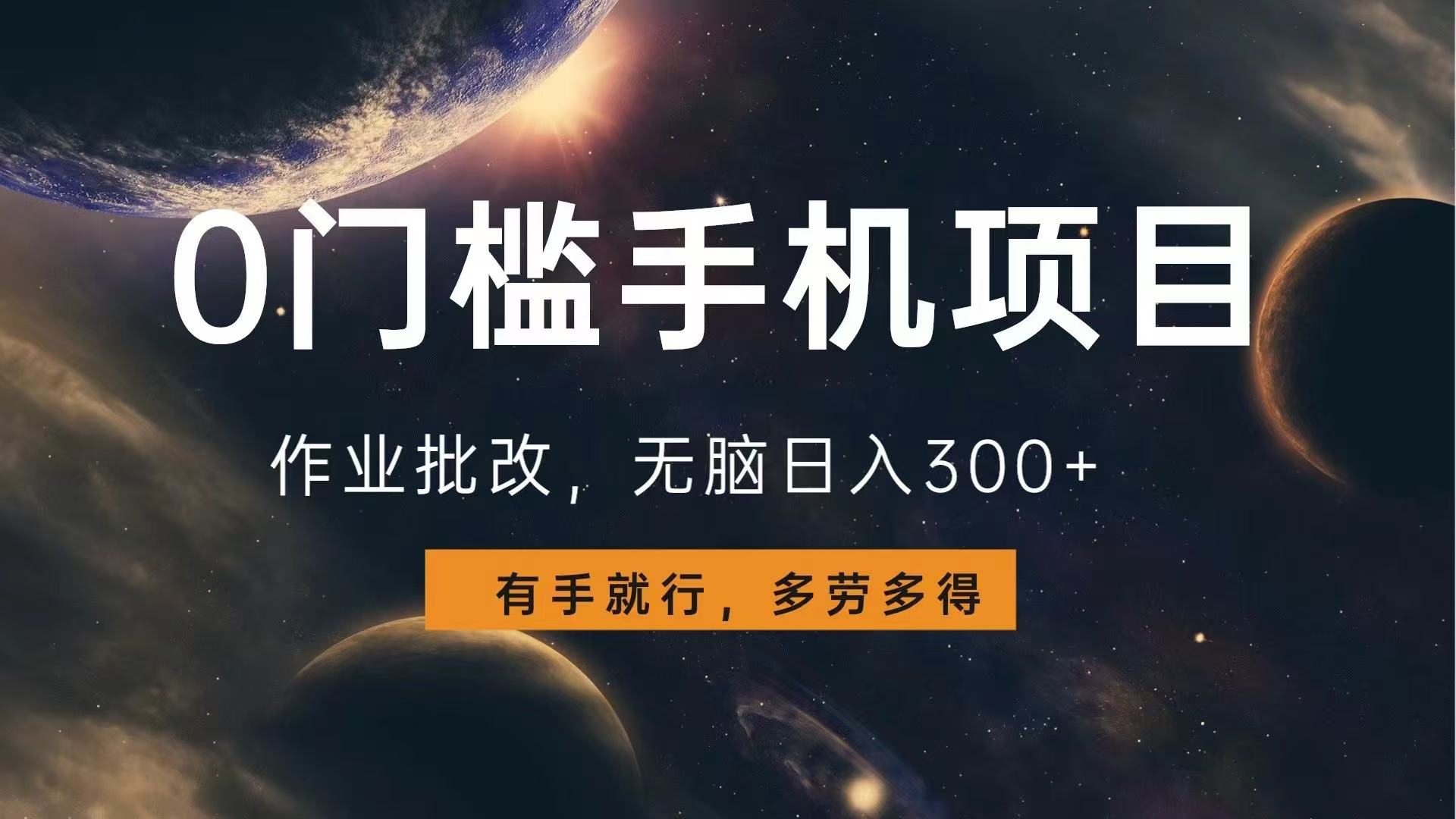 0门槛手机项目，作业批改，无脑日入300+，多劳多得，有手就行-微众资源