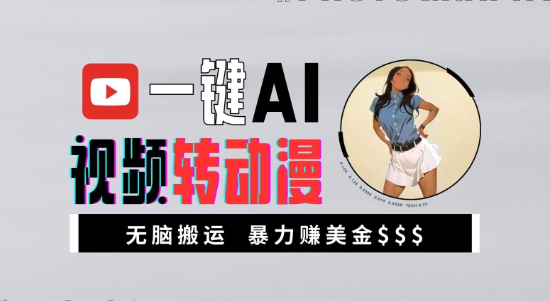 一键AI视频转动漫，高收益暴力玩法，无脑搬运，新手也能轻松月入1万【揭秘】-微众资源