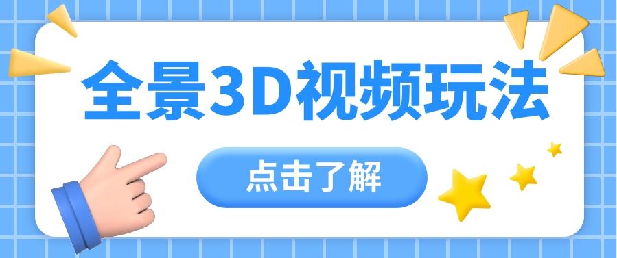 360度全景视频带来创作者新机会疯狂涨粉10W+，月入万元【视频教程+配套工具】-微众资源