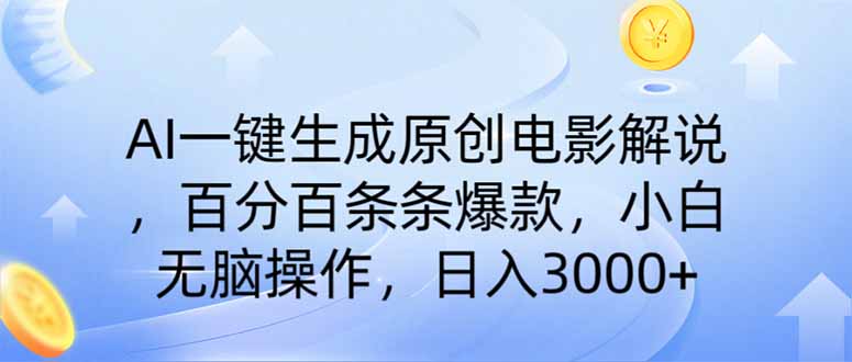 AI一键生成原创电影解说，一刀不剪百分百条条爆款，小白日入3000+-微众资源