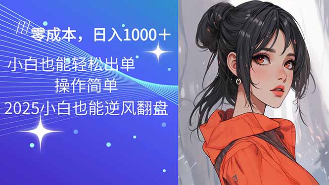 2025最新玩法骚气语音包，0成本一天1000+闭着眼也能出单-微众资源