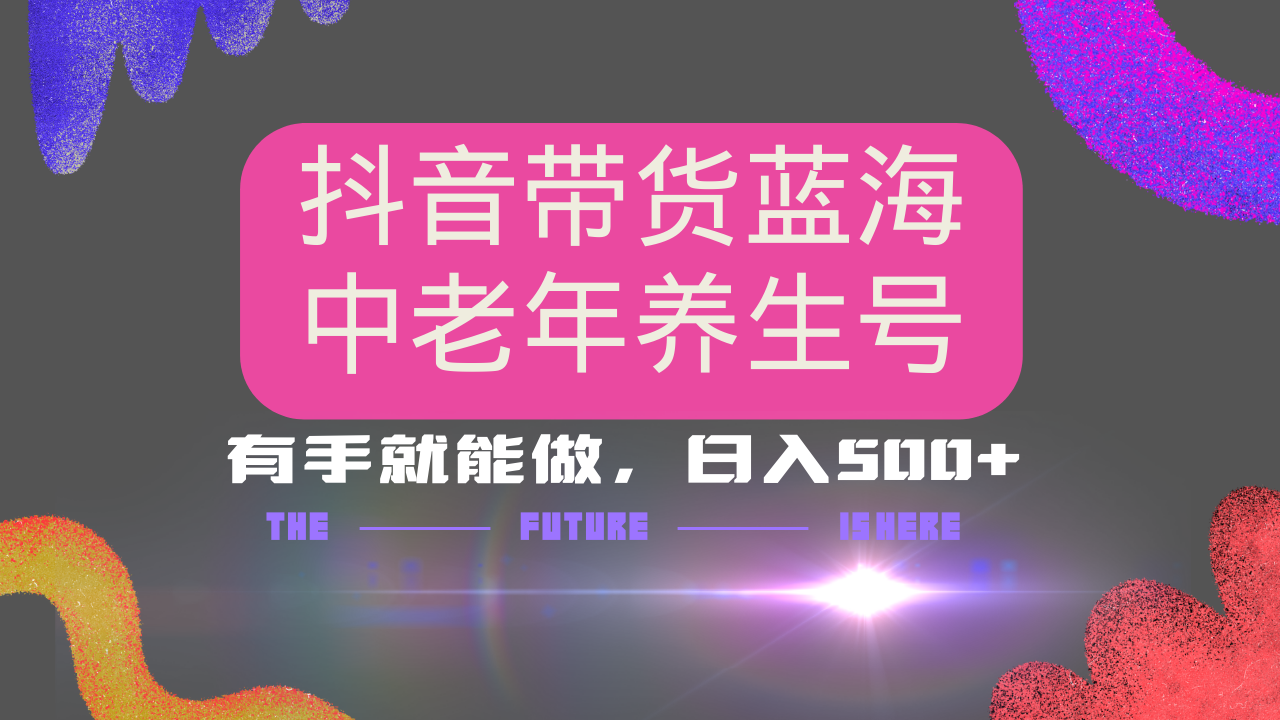 抖音带货冷门赛道，用AI做中老年养生号，可矩阵放大，小白也能月入30000+-微众资源