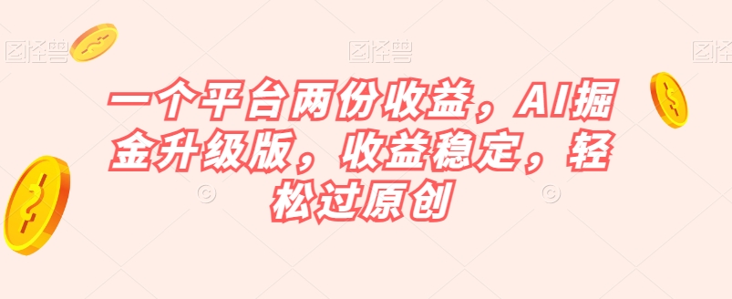 AI掘金暴利项目，一个平台两份收益升级版，收益稳定，彻底解放双手，轻松月入过万！-微众资源