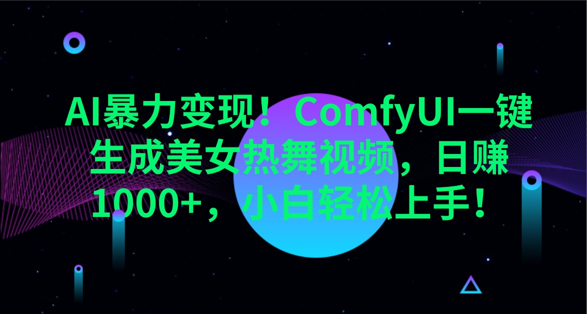 AI暴力变现！ComfyUI一键生成美女热舞视频，日赚1000+，小白轻松上手！-微众资源