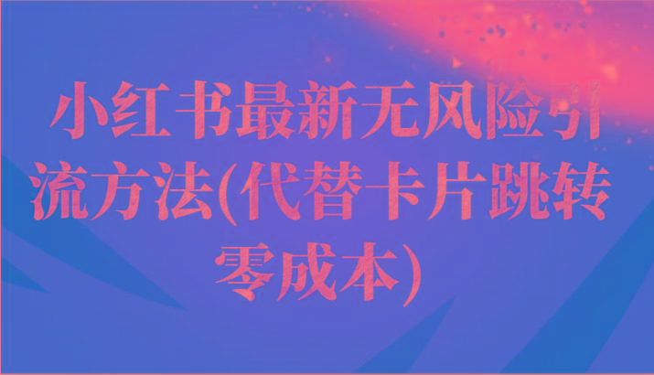 小红书最新无风险引流方法(代替卡片跳转 零成本)-微众资源