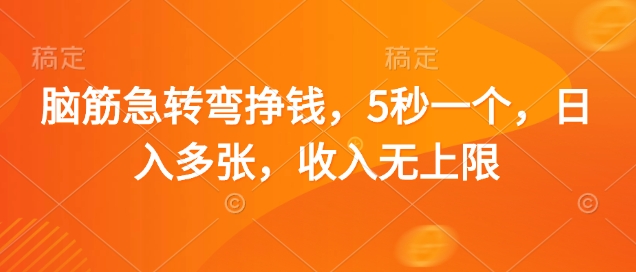 脑筋急转弯挣钱，5秒一个，日入多张，收入无上限【揭秘】-微众资源